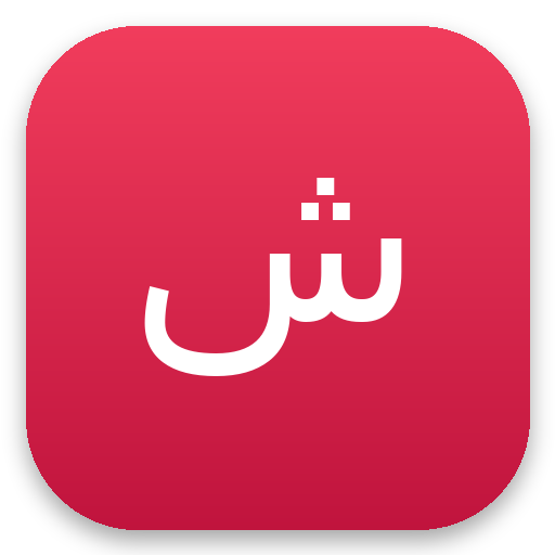 شانیا