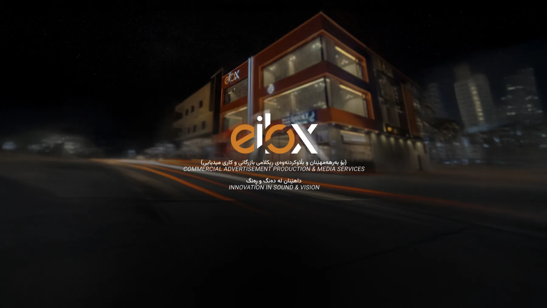 كۆمپانیای ئایلۆكس - Eilox Company